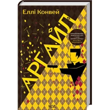 Еллі Конвей: Аргайл: Виробник Клуб семейного досуга
