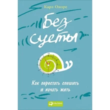 Карл Оноре: Без суєти. Як перестати поспішати і почати жити: Виробник Паблішер