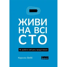Керолін Вебб: Живи на всі сто: Виробник наш формат