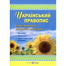 Український правопис. Ілюстрований довідник школяра: Виробник Пiдручнікі i посiбник
