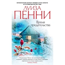 Луиза Пенни. Время предательства: Производитель Азбука