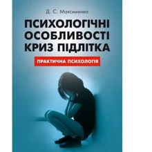 Д. С. Максименко: Психологічні особливості криз підлітка: Виробник Сварог