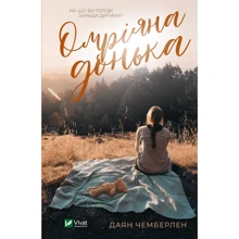 Діана Чемберлен: Омріяна донька: Виробник Віват