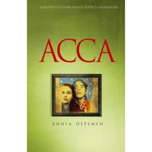 Борис Барабанов: Асса. Книга перемен: Производитель Амфора