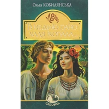 Ольга Кобилянська: У неділю рано зілля копала...: Виробник Навчальна книга Богдан