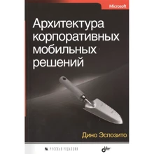 Діно Еспозіто: Архітектура корпоративних мобільних рішень: Виробник БХВ
