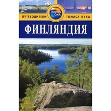 Фінляндія. Путівник: Виробник видавництво ФАИР