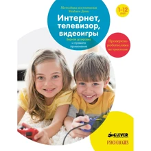 Мадлен Дени: Интернет, телевизор, видеоигры. Верная дозировка и правила применения: Производитель Клевер Медиа Групп