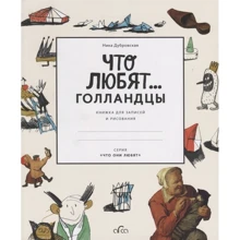 Ника Дубровская: Что любят Голландцы...: Производитель Арка