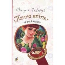 Валерій Шевчук: Панна квітів та інші казки: Производитель Навчальна книга Богдан