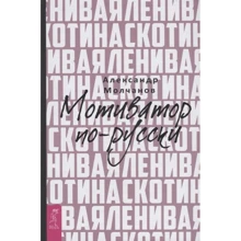 Олександр Молчанов: Лінива худоба. Мотиватор російською: Виробник Весь