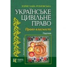 Зорислава Ромовська: Українське громадянське право. Право власності. Підручник: Виробник Алерта