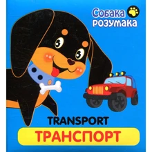Книжка "Собака Розумака. Транспорт": Виробник АССА