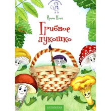 Ірина Цхай: Грибне козуб: Виробник Антологія