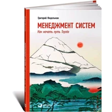 Менеджмент систем. Як почати шлях Toyota: Виробник Паблішер