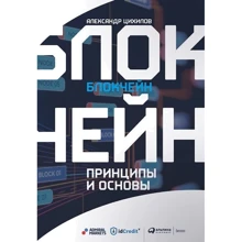 Блокчейн: Принципы и основы: Производитель Интеллектуальная Литература