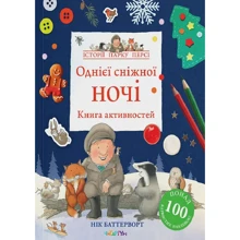 Нік Баттерворт: Книга активностей. Однієї сніжної ночі: Производитель Читаріум