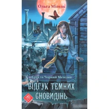 Ольга Мігель: Крук та Чорний Метелик. Книга 2. Відгук темних сновидінь: Производитель АССА