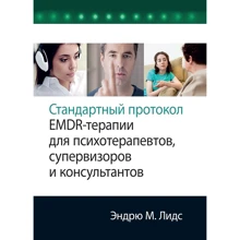 Эндрю М. Лидс: Стандартный протокол EMDR-терапии для психотерапевтов, супервизоров и консультантов: Производитель Науковий Світ
