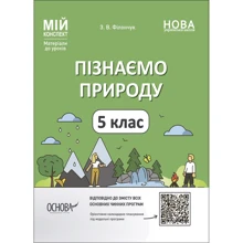 З. В. Філончук: Пізнаємо природу. 5 клас. Мій конспект. Матеріали до уроків: Производитель Ранок