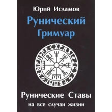 Юрій Исламов: Рунічний грімуар: Виробник Золотий перетин