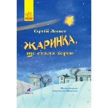 Сергій Лоскот: Жаринка, что стала зорею: Виробник Ранок