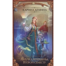 Карина Демина: Внучка берендеева. Второй семестр: Производитель АСТ