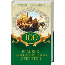 100 великих географических открытий. Великие и легендарные: Производитель Клуб семейного досуга