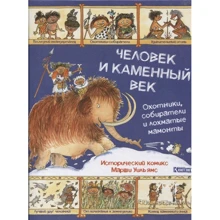 Марши Уильямс: Человек и каменный век. Охотники, собиратели и лохматые мамонты: Производитель Контэнт