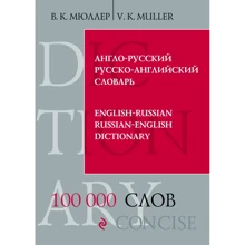 В. К. Мюллер: Англо-русский русско-английский словарь. 100 000 слов и выражений: Производитель Эксмо