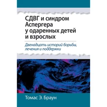 Томас Э. Браун: СДВГ и синдром Аспергера у одаренных детей и взрослых: Производитель Науковий Світ