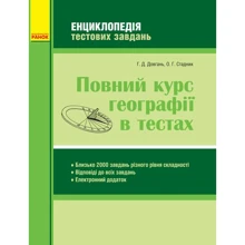 Г. Д. Довгань, О. Г. Стадник: Повний курс географії у тестах: Виробник Ранок
