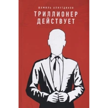 Шамиль Аляутдинов: Триллионер действует: Производитель Диля