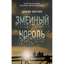 Зміїний король: Виробник АСТ