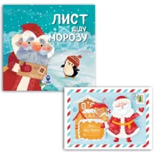 Комплект: Книга Лист Діду Морозу і лист Діду Морозу: Виробник Сова
