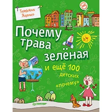 Почему трава зеленая и еще 100 детских "почему": Производитель Питер