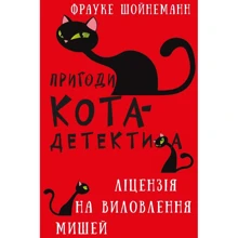 Фрауке Шойнеманн: Пригоди кота-детектива. Книга 6. Ліцензія на виловлення мишей: Производитель BookChef