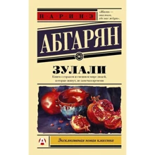 Наринэ Абгарян: Зулали: Производитель АСТ
