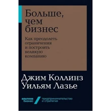 Джим Коллинз, Уильям Лазье: Больше, чем бизнес. Как преодолеть ограничения и построить великую компанию: Производитель Альпина Паблишер