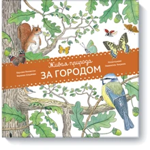 Живая природа. За городом: Производитель Манн, Иванов и Фербер