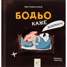 Марта Галевська-Кустра: Бодьо каже: Добраніч!: Производитель Час Майстрiв