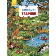 Мій великий віммельбух. тварини: Виробник Ранок