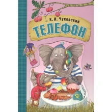 Корней Чуковский: Телефон: Производитель Мозаика-синтез