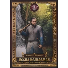 Єлизавета Дворецька: Весна незнана. Книга 2. Перехрестя зими та літа: Виробник Т8 RUGRAM