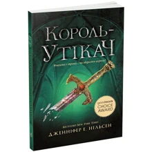 Дженніфер Нельсен: Сходження на трон. Книга 2. Король-утікач: Производитель Ранок