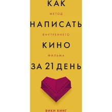 Вики Кинг: Как написать кино за 21 день. Метод внутреннего фильма: Производитель Манн, Иванов и Фербер