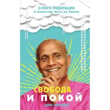 Шрі Чинмой: Свобода і спокій: Виробник Ексмо