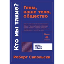 Роберт Сапольски: Кто мы такие? Гены, наше тело, общество: Производитель Альпина нон-фикшн