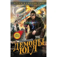 демони Півдня: Виробник Ексмо