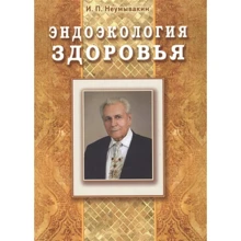 І. Н. Неумивакин: Ендоекологія здоров'я: Виробник Діля